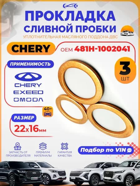 Прокладка сливной пробки масляного поддона Chery OEM 481H1002041 Набор шайб 3 шт. AHREM