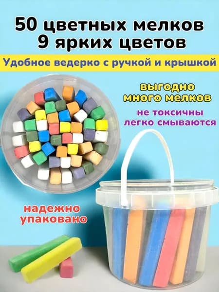 50 ярких цветных мелков в ведерке с ручкой