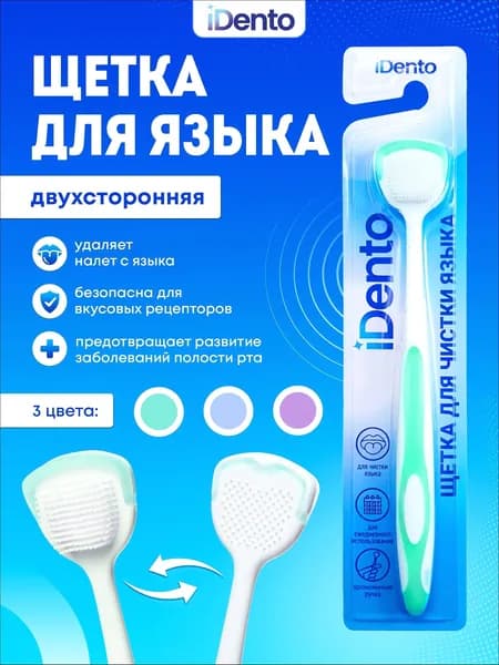 Щетка для языка iDento, скребок для чистки, бирюзовый