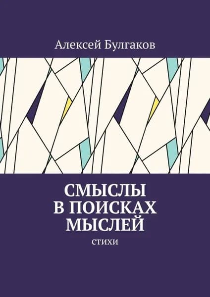 Смыслы в поисках мыслей. Стихи | Булгаков Алексей | Электронная книга