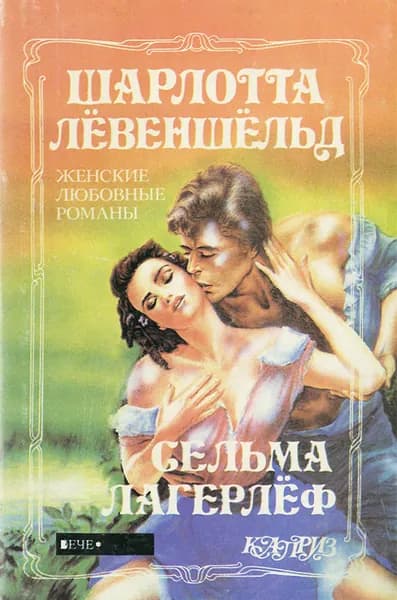 Перстень Левеншельдов. Шарлотта Левеншельд. Анна Сверд | Лагерлеф Сельма, Золотаревская Фаина Харитоновна