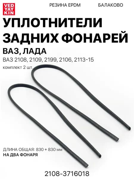 Уплотнители заднего фонаря (2шт.) для а/м ВАЗ 2108, 2199, 2106. Длина: 1.66 м., 2108-3716018