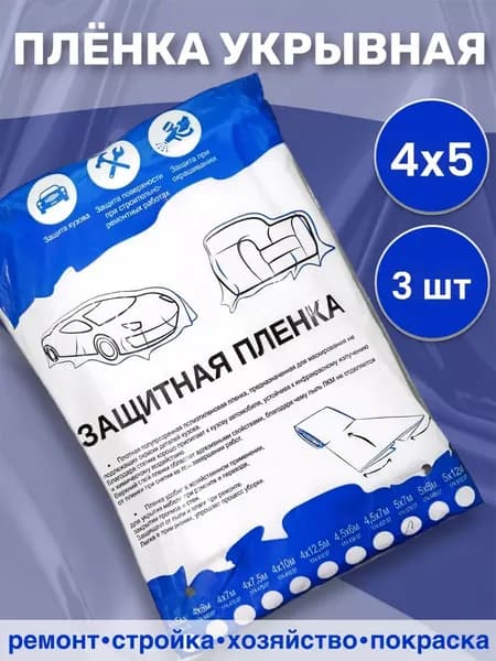 Пленка маскировочная (укрывная), статически заряженная 4*5м 3 шт.