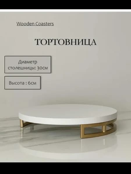 Тортовница - Подставка для торта - диаметр 30см