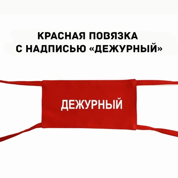 Повязка дежурный, по школе, на руку с надписью 1шт. Размер 19х10 см.