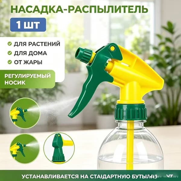 Пульверизатор 1 шт