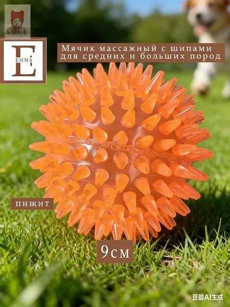 Мяч для собак с шипами, 9 см, оранжевый, средних и крупных пород
