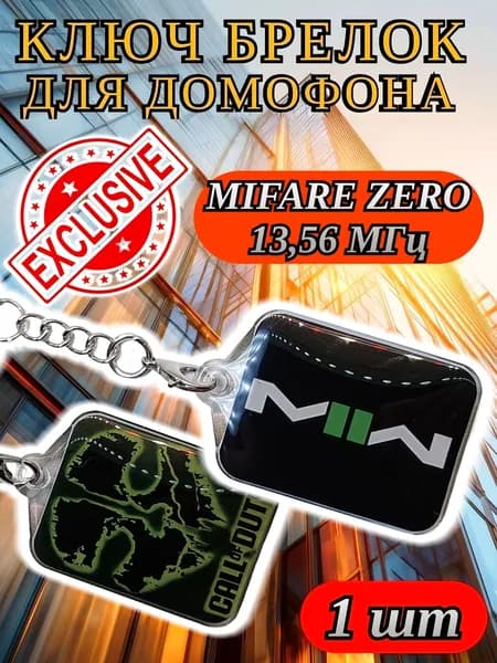 Ключ брелок для домофона. Mifare Classic Zero 13.56 МГц Перезаписываемый