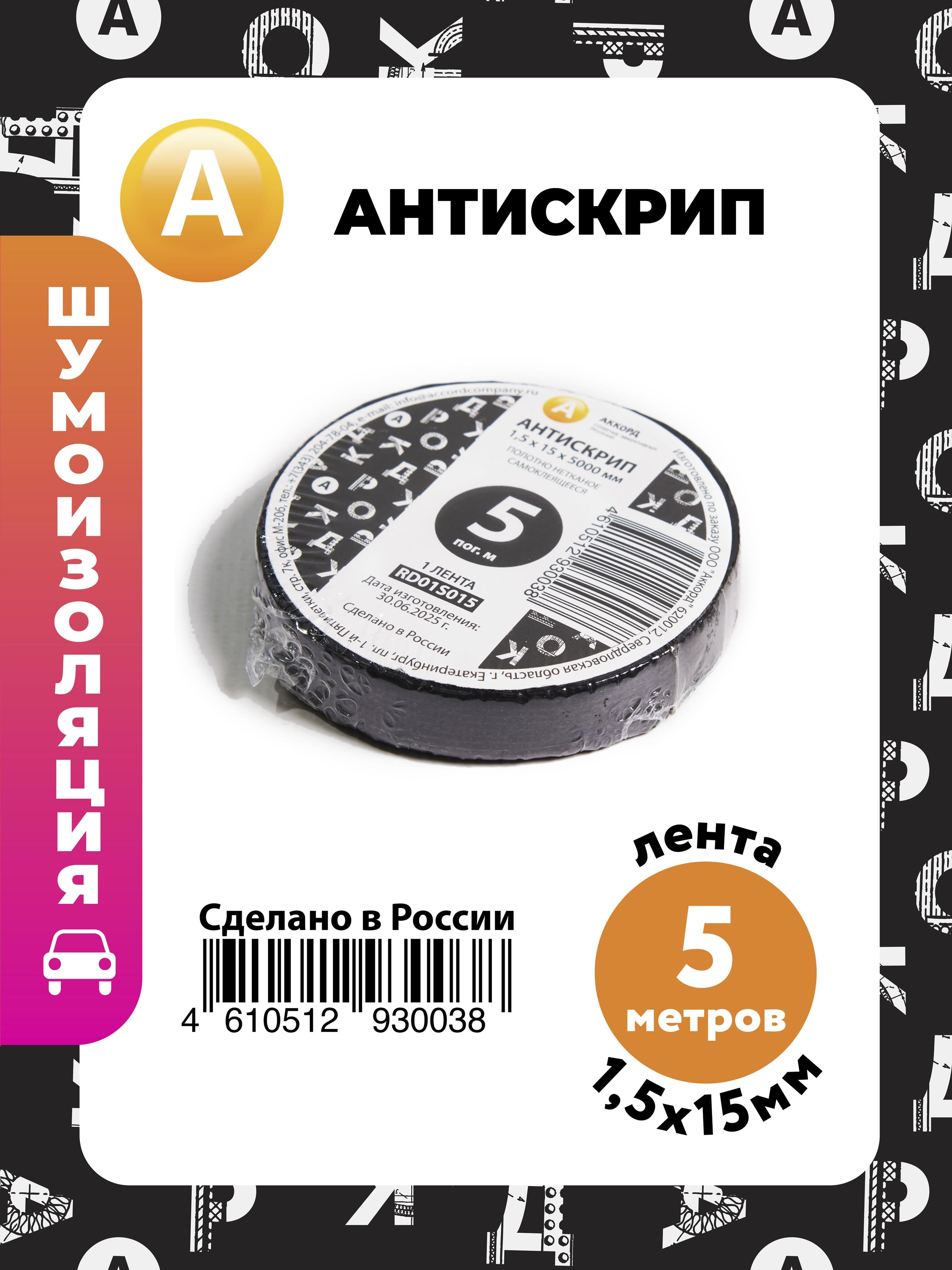 Антискрип лента 5 метров (полотно нетканое), самоклеящийся материал для шумоизоляции автомобиля, размер ленты 1,5 х 15 мм, 1 лента в рулоне