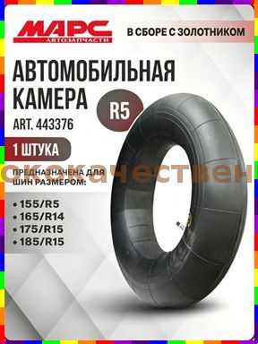 Камера колеса автомобильная R5