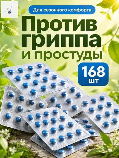 Китайские таблетки для иммунитета от простуды и гриппа 168 шт
