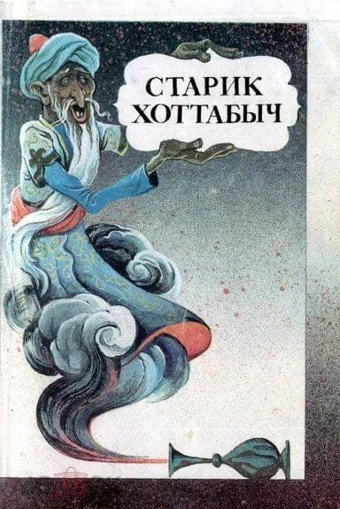 Старик Хоттабыч | Лагин Лазарь Иосифович