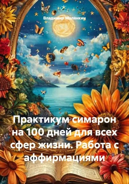 Практикум симарон на 100 дней для всех сфер жизни. Работа с аффирмациями | Малянкин Владимир Юрьевич | Электронная книга