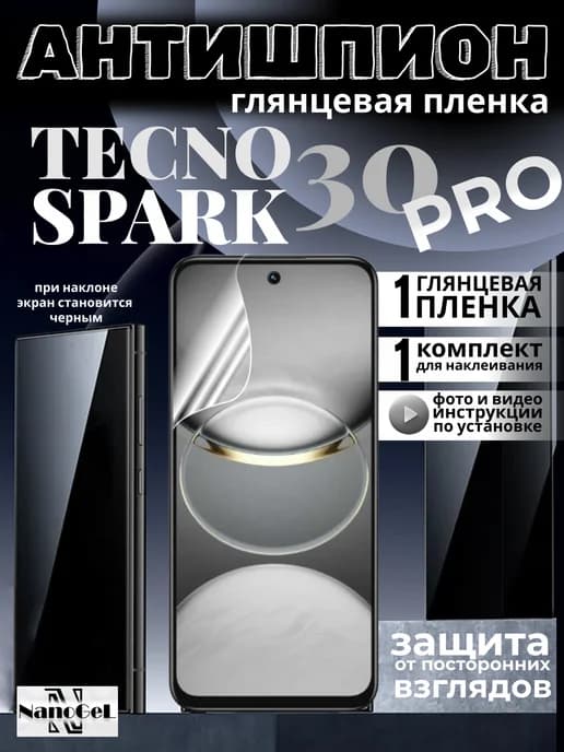 Антишпион глянцевая пленка Tecno spark 30 pro