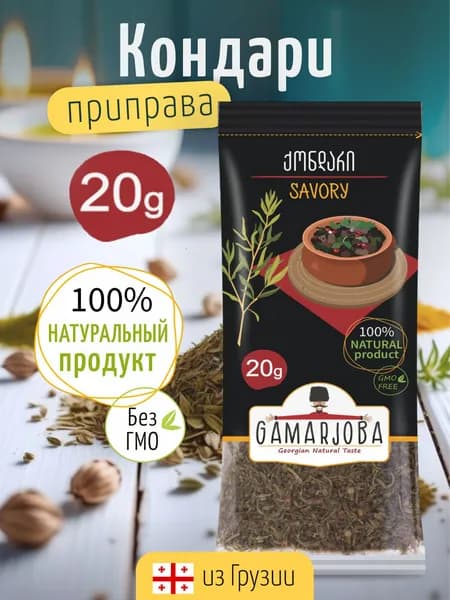 Кондари (чабер) GAMARJOBA 20 гр. Грузия