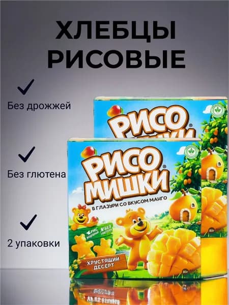 Хлебцы рисовые РИСОМИШКИ сладкие хрустящие в глазури со вкусом манго 2 шт. без глютена