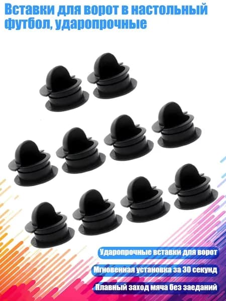 Вставки для ворот в настольный футбол, ударопрочные