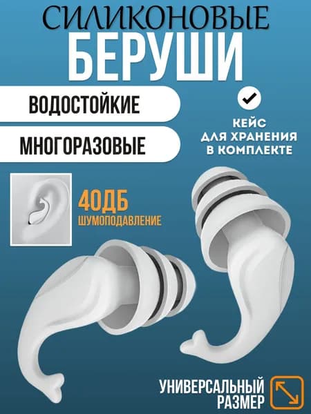 Беруши для плавания силиконовые, сна, отдыха и работы, анатомические, в футляре многоразовые с кейсом/футляром для хранения