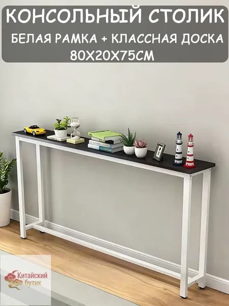 Консоль, 80х20х75 см