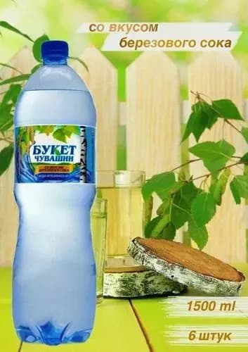 Вода "Букет Чувашии" Со вкусом Березового сока, 1,5л. 6шт
