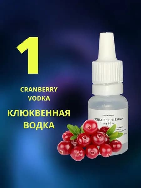 Эссенция КЛЮКВЕННАЯ ВОДКА / Ароматизатор пищевой / Вкусовой концентрат