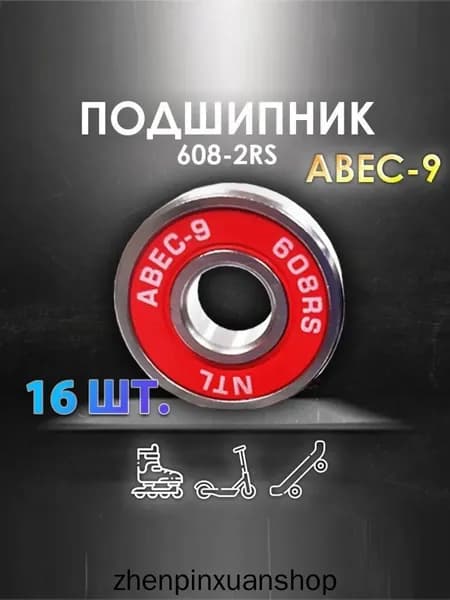 Комплект 16 шт. Подшипник ABEC-9 608RS (6082RS) скоростные для колес Самоката, Скейтборда, Роликов, Лыжероллеров, Лонгборда, 608
