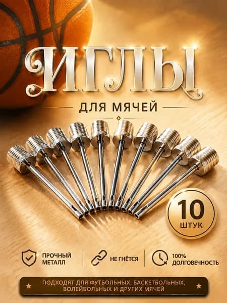 Игла для мяча / Набор игл для мячей и насоса / 10шт.