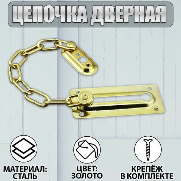 Цепочка дверная, замок на дверь Золотой