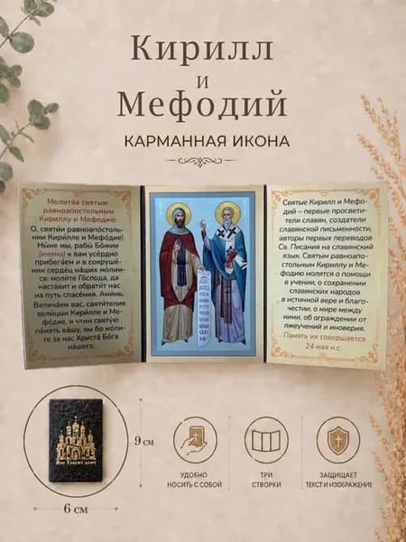 Икона Святые равноапостольные Кирилл и Мефодий 9х6 см