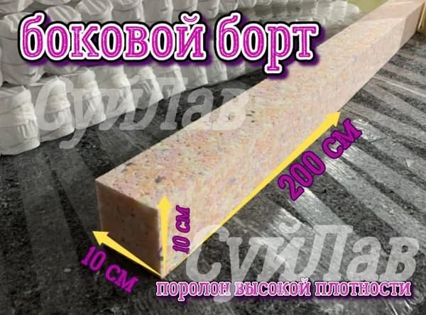 Борт поролоновый высокой плотности 10-10-200см