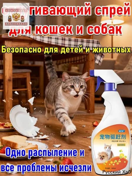 Спрей-антигадин для кошек и собак, чтобы не гадили дома, защита мебели и ковров, натуральный состав