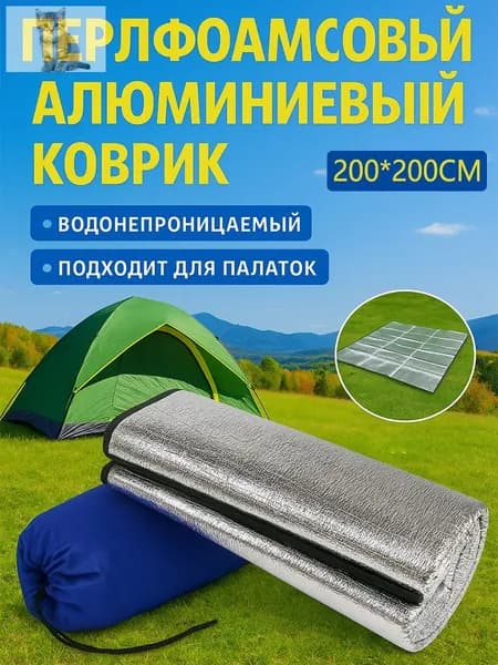 Туристический коврик для палатки, алюминиевый перлфоамовый, 200х200 см