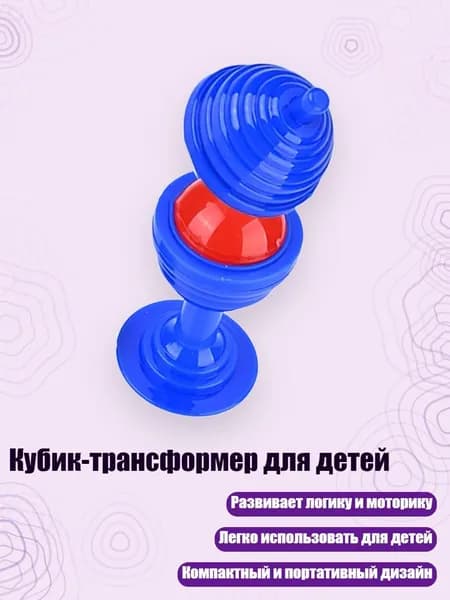 Кубик-трансформер для детей, - Приходить и уходить без