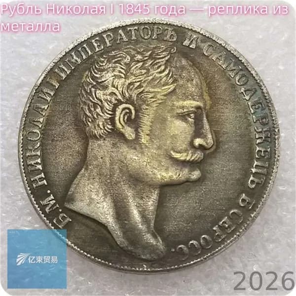 Рубль Николая I 1845 года реплика из металла--