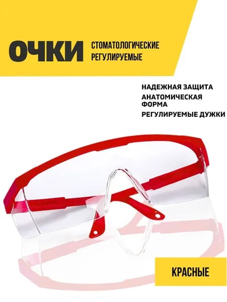 Очки защитные стоматологические регулируемые, красная оправа