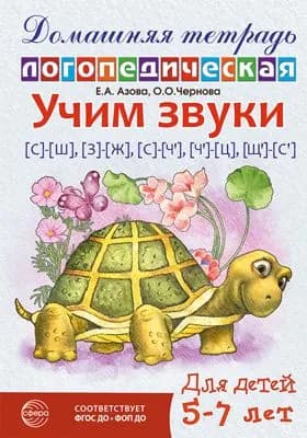 Домашняя логопедическая тетрадь: Учим звуки с ш , з ж , с ч , ч ц , щ с | Азова Елена Александровна
