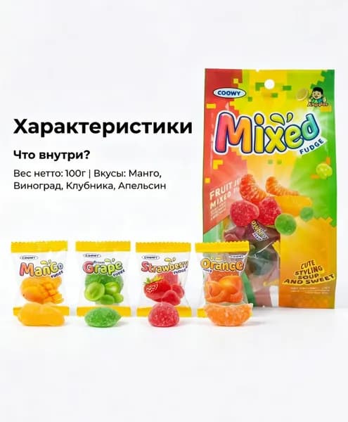 Фигурные жевательные конфеты COOWY Фруктовый микс, мягкое желе, 100 г