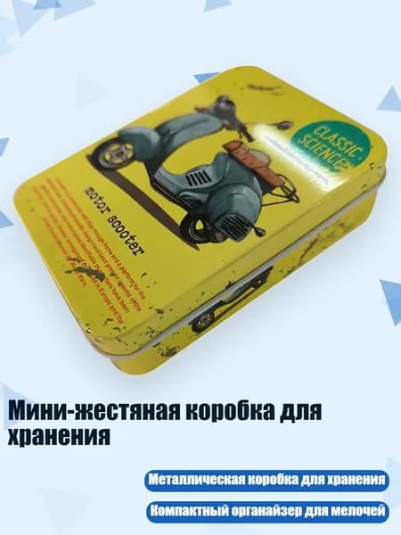 Мини-жестяная коробка для хранения, 5