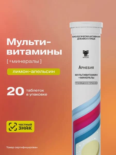Мультивитамины для женщин и мужчин Комплекс витаминов Арнебия шипучие таблетки 20 штук массой 4,5 г, Арнебия