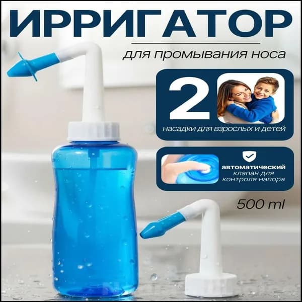 Промывание носа и ушей; Ирригатор для носа