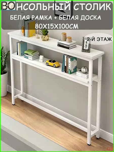 Консоль, 80х15х100 см
