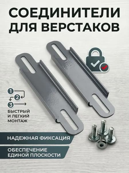 Соединитель верстаков, комплект 2 шт