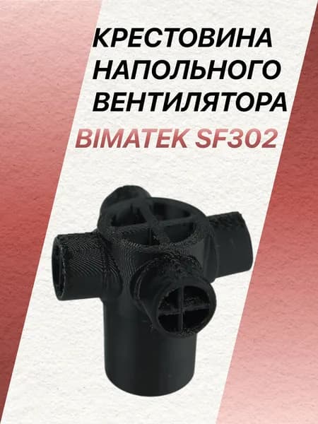 Крестовина напольного вентилятора Bimatek SF302