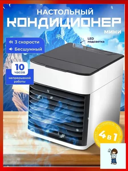 Портативный мини кондиционер для дома / охладитель