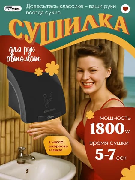 GFmark Сушилка для рук настенная, 1800W, корпус АБС пластик с рисунком, цвет ЧЕРНЫЙ