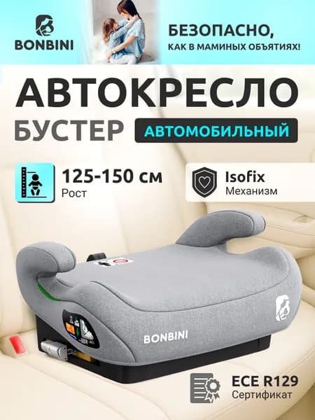 Бустер детский в машину бустер (автокресло) BONBINI Carino Grey (BO-3231113)