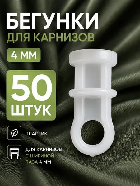 Бегунки для карнизов 4 мм