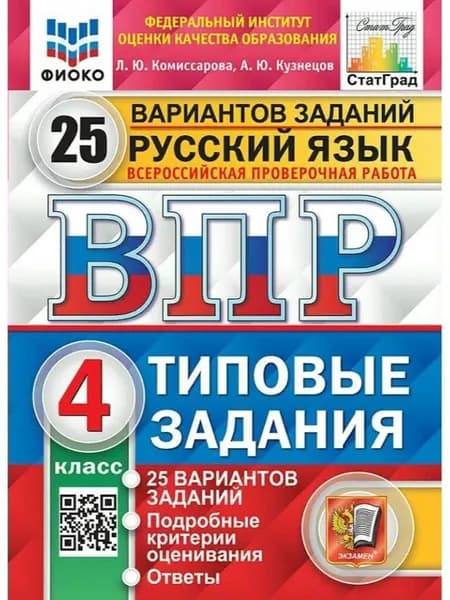 ВПР Русский язык 4 класс. Типовые задания. 25 вариантов заданий | Комиссарова Людмила Юрьевна