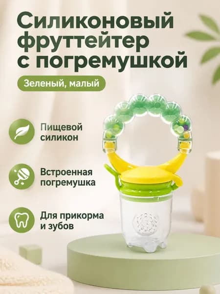 Соска-пустышка с погремушкой и сетчатым мешочком для фруктов, классическая форма, силикон, для детей от 0 месяцев: зеленая