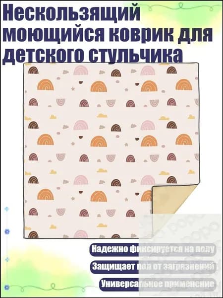 Нескользящий моющийся коврик для детского стульчика, Бежевая радуга-F